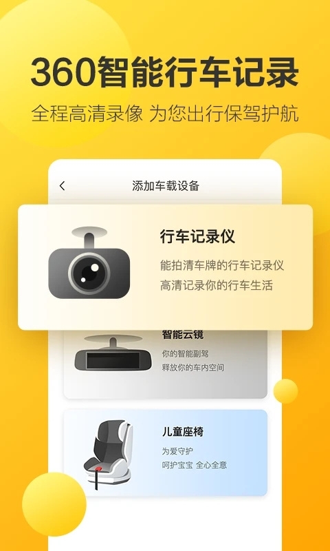 360行车记录仪手机版下载安装