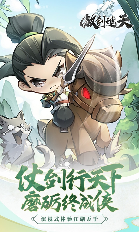 傲剑遮天手游官网