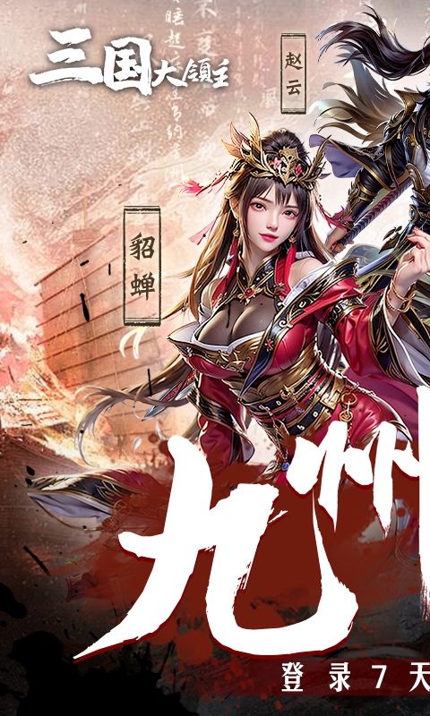 三国大领主手游变态版