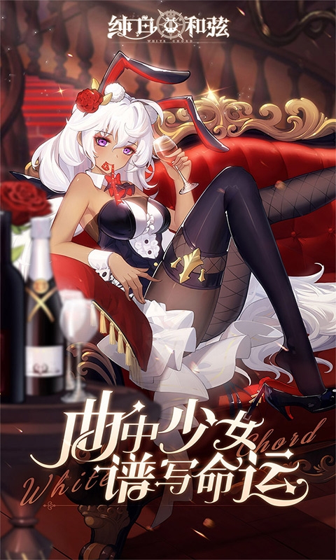纯白和弦手游福利版