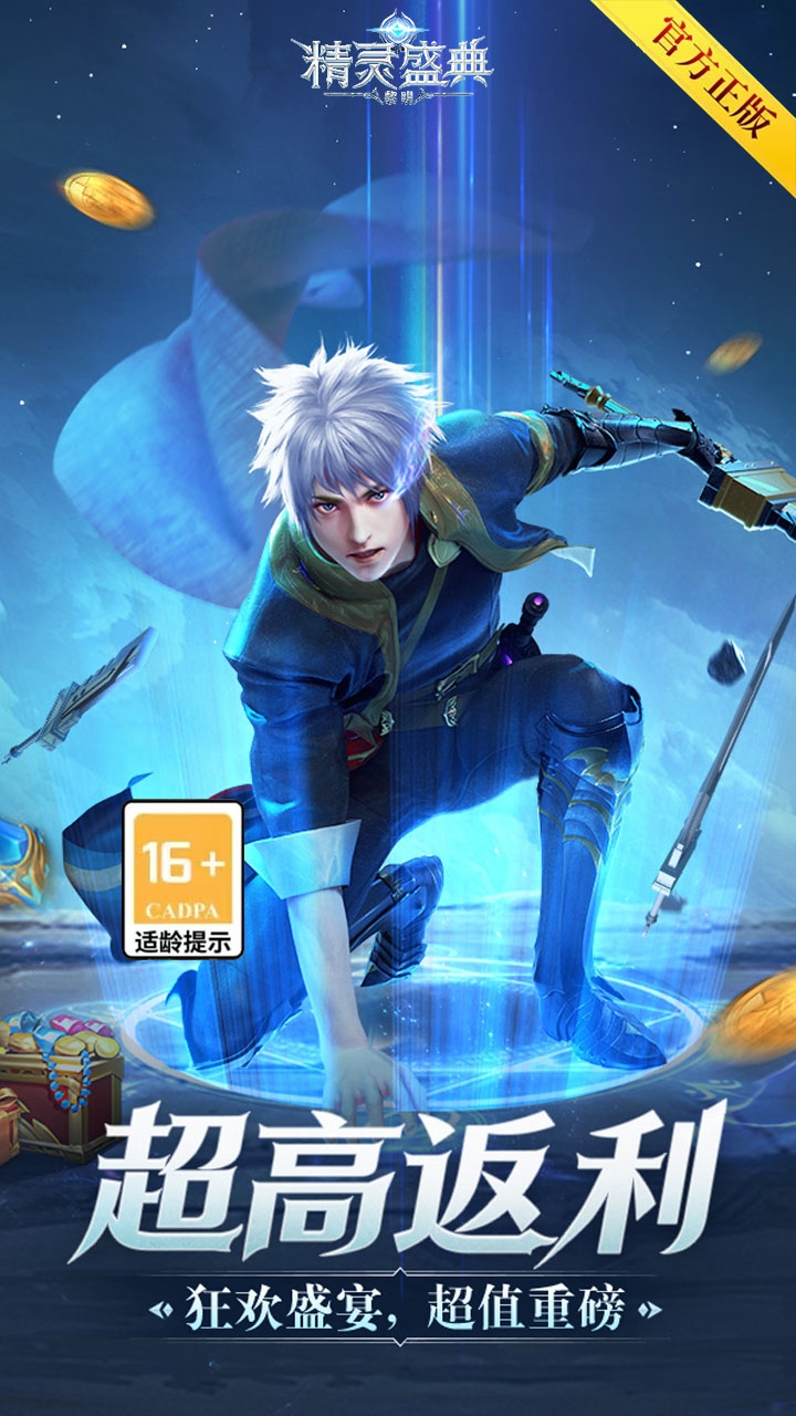 精灵盛典黎明手游变态版