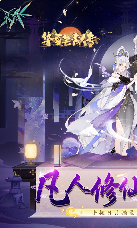 华夏芸青传手游下载折扣版