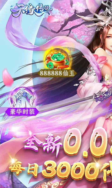 天缘传说BT版
