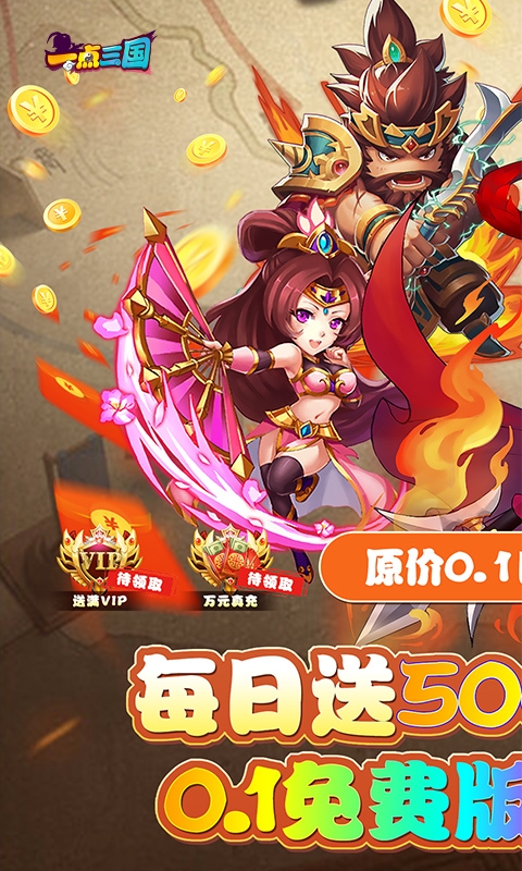 一点三国0.1折最新版