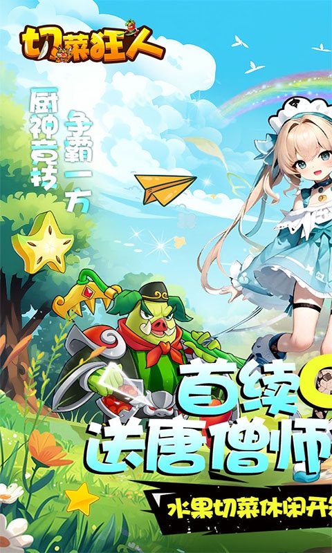 切菜狂人手游折扣版