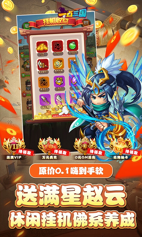 一点三国0.1折最新版