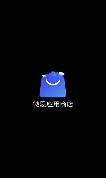 微思应用商店安装包