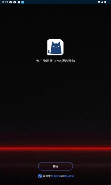 大白兔画质助手vip版免费下载