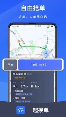 趣接单app司机端网约车下载