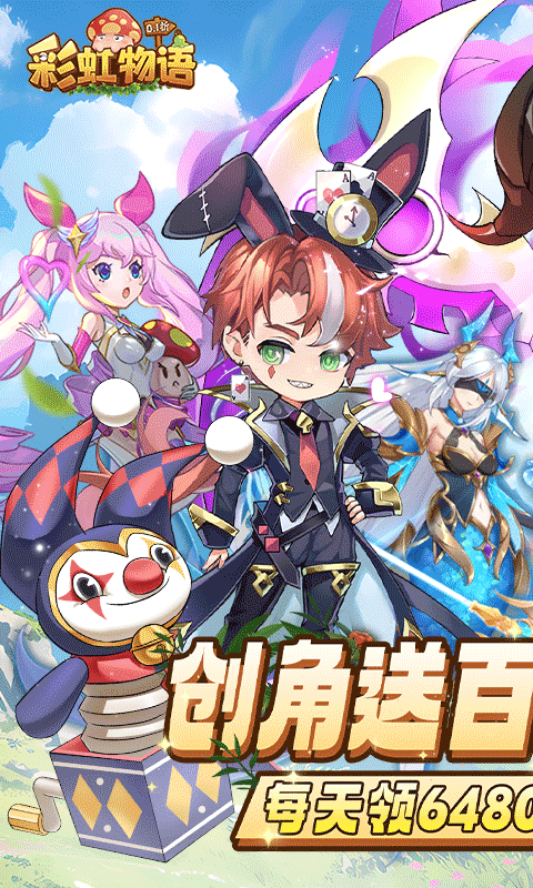 彩虹物语0.1折版