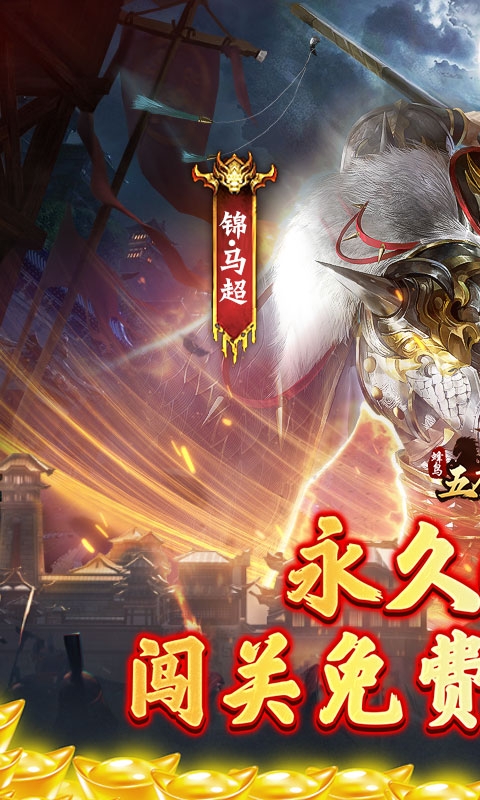 蜂鸟五虎将手游折扣版