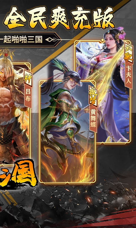 啪啪三国安卓版