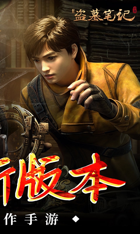 新盗墓笔记手游折扣版