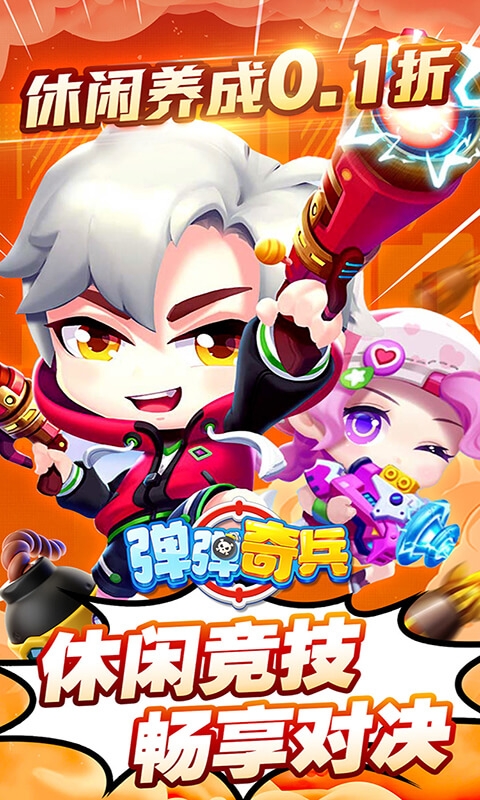 弹弹奇兵手游折扣版