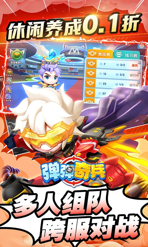 弹弹奇兵手游折扣版