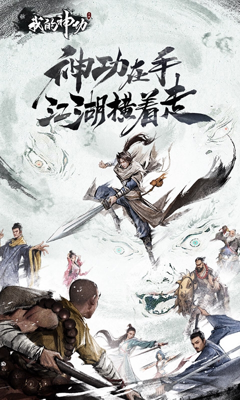 我的神功手游官方正版