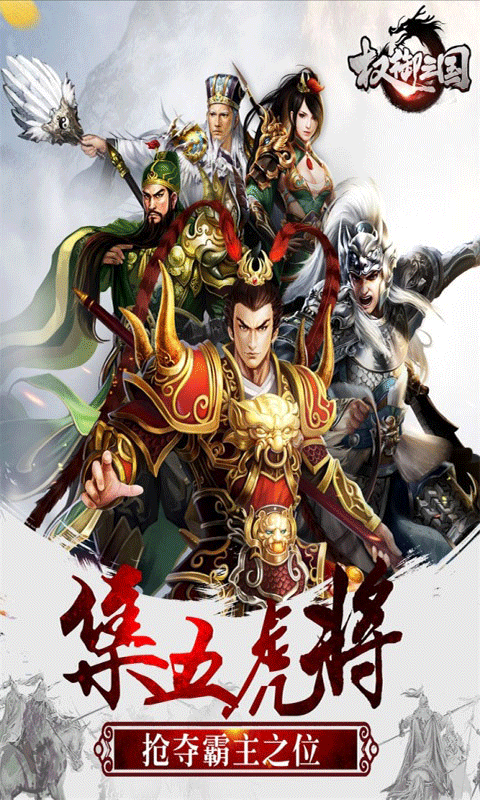 权御三国手游变态版