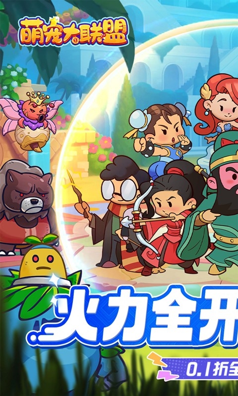 萌宠大联盟折扣版