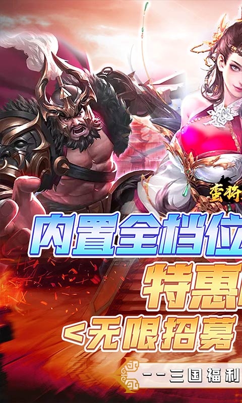 蛮将三国最新折扣版