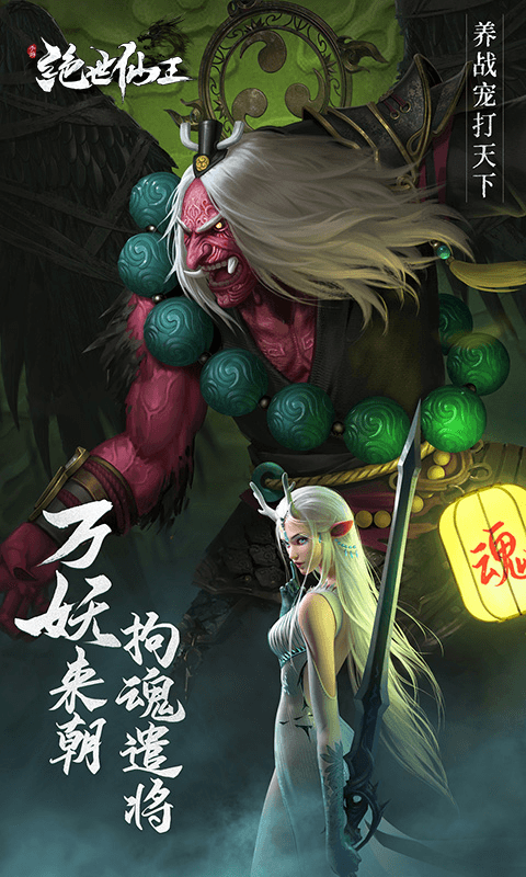 绝世仙王手游官方版