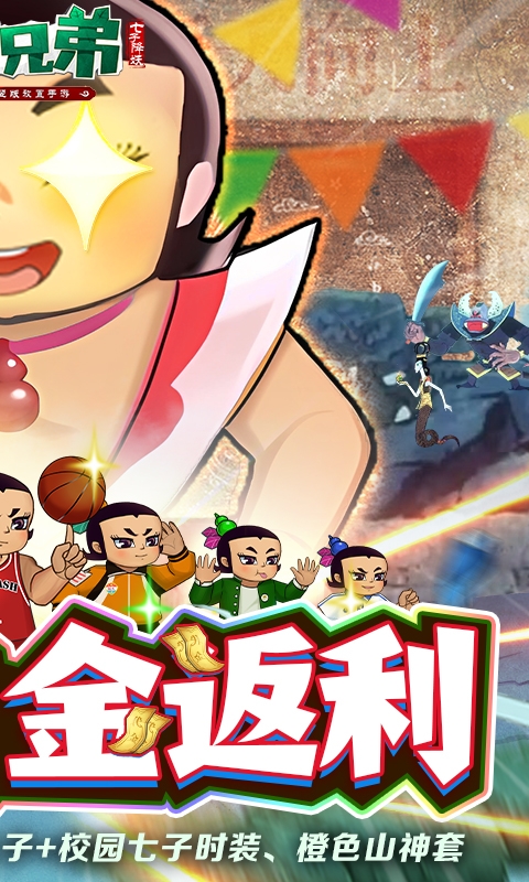 葫芦兄弟：七子降妖手机版