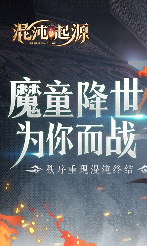 混沌起源手游福利版