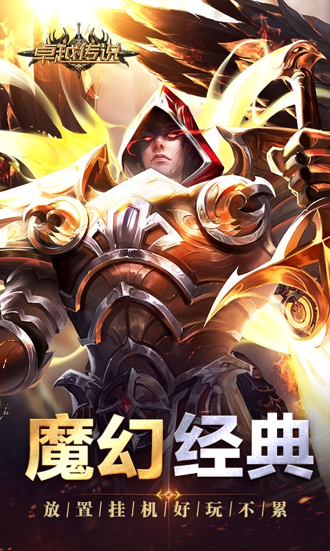 卓越传说H5手游官方版