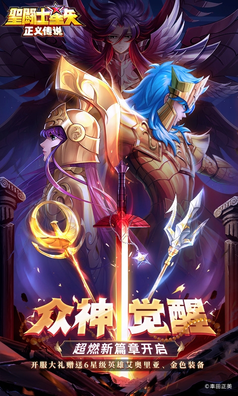 圣斗士星矢:正义传说手游最新版