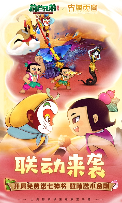 葫芦兄弟：七子降妖手游福利版