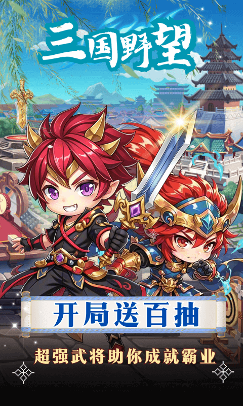 三国野望手游安卓版