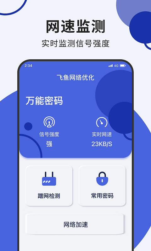 飞鱼网络优化软件下载