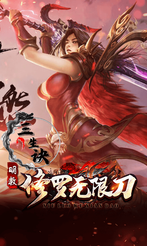 三生诀手游变态版