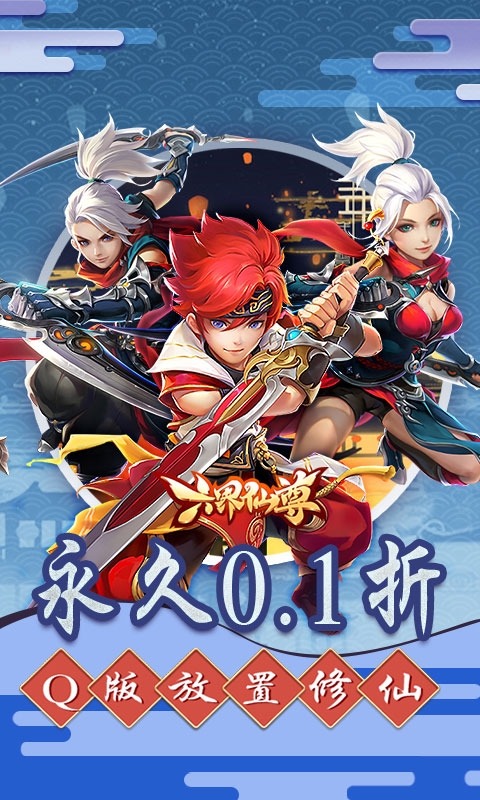 六界仙尊手游折扣版
