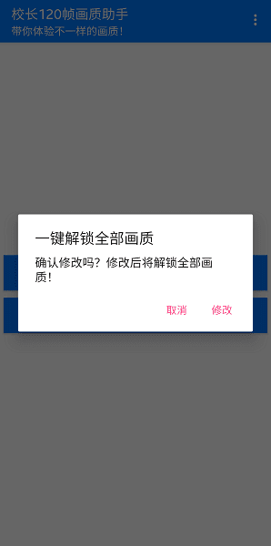 校长120帧画质助手最新版本