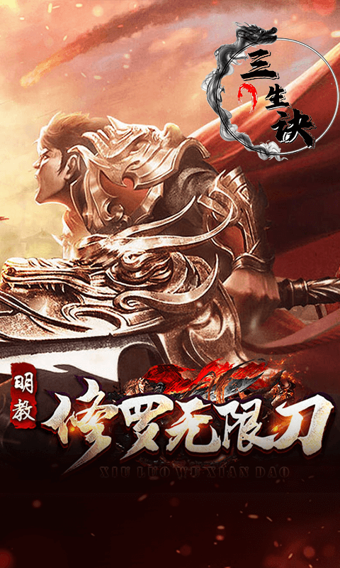三生诀手游变态版