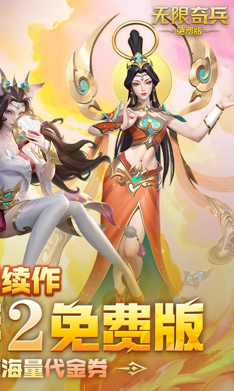 无限奇兵：降临免费版