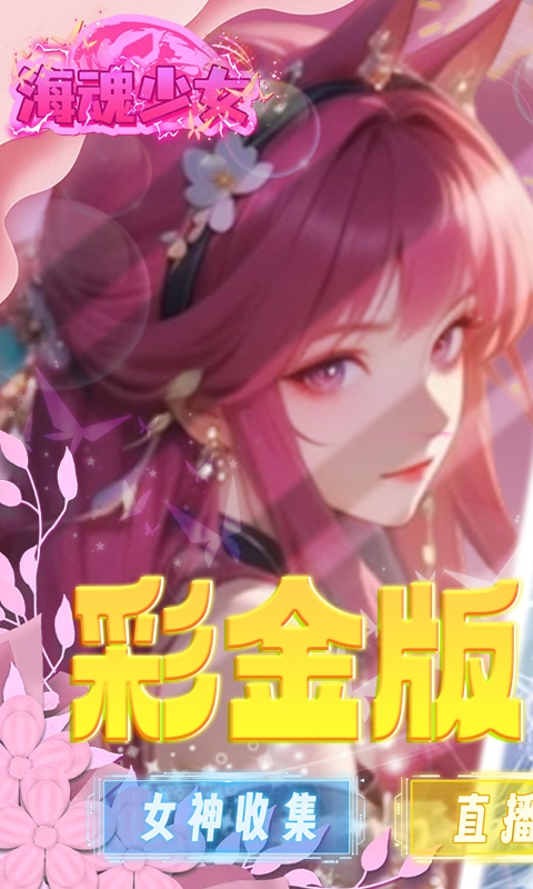 海魂少女手游福利版