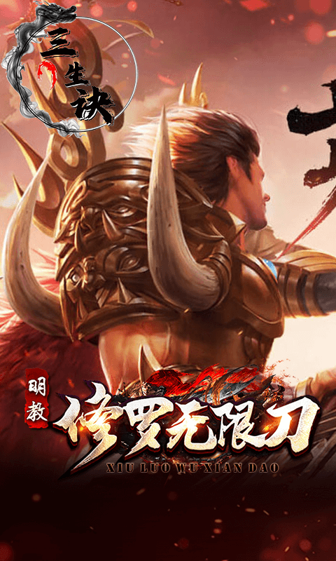 三生诀手游变态版