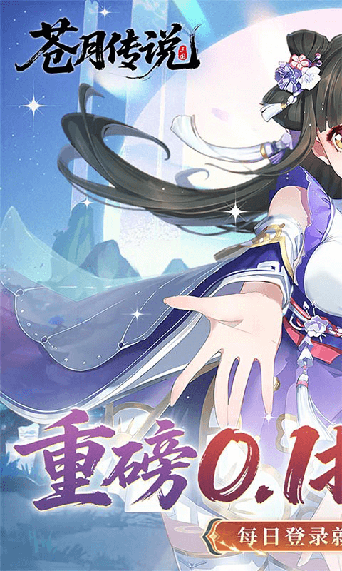 苍月传说手游福利版
