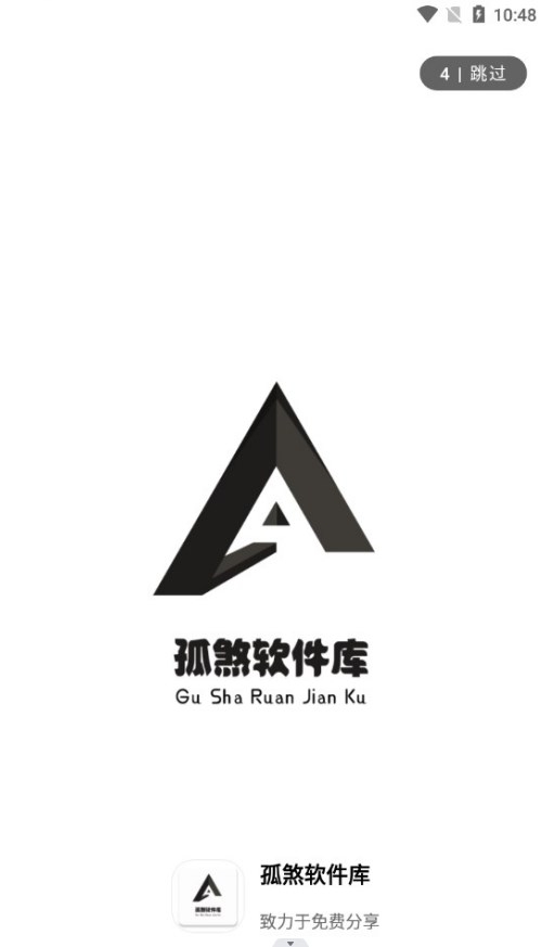 孤煞软件库官方下载