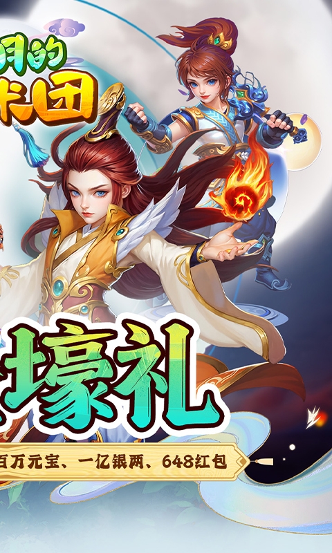 奔月的糯米团手游折扣版