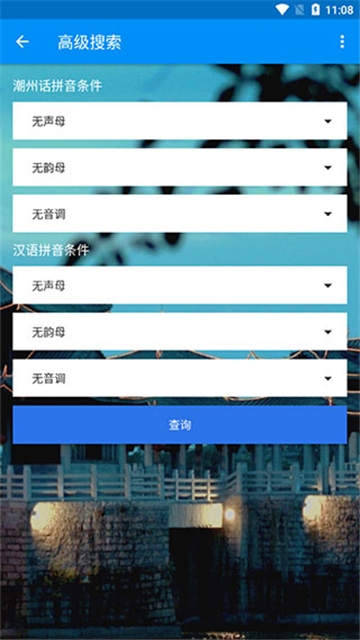 潮州音字典官方手机正版