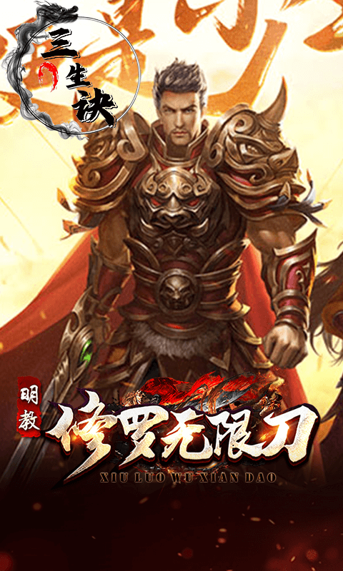三生诀手游变态版