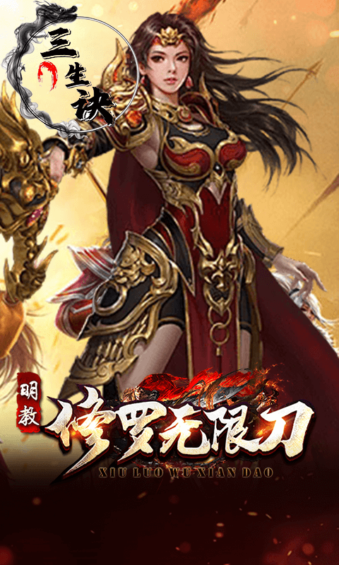 三生诀手游变态版