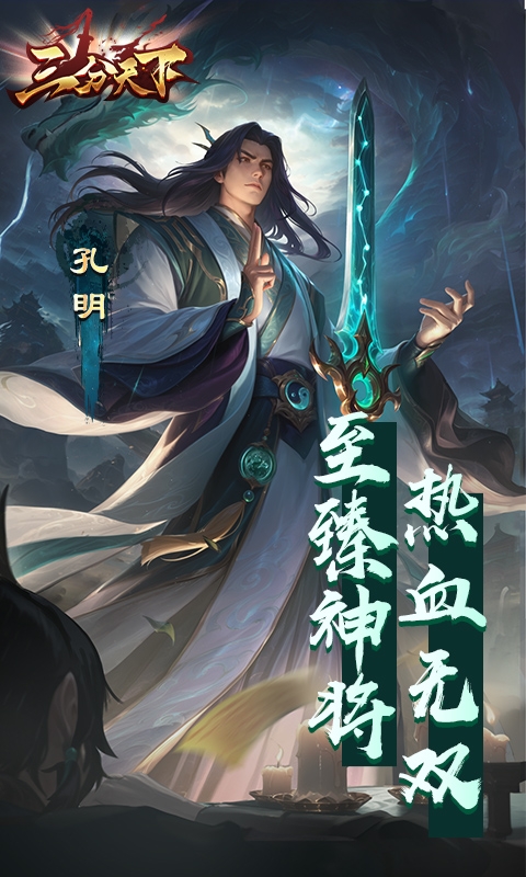 三分天下手游福利版