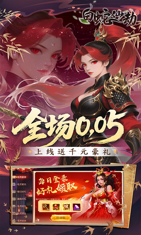 白蛇仙劫手游折扣版