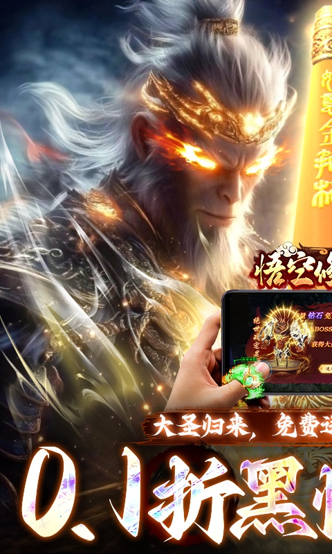悟空修仙传手游折扣版