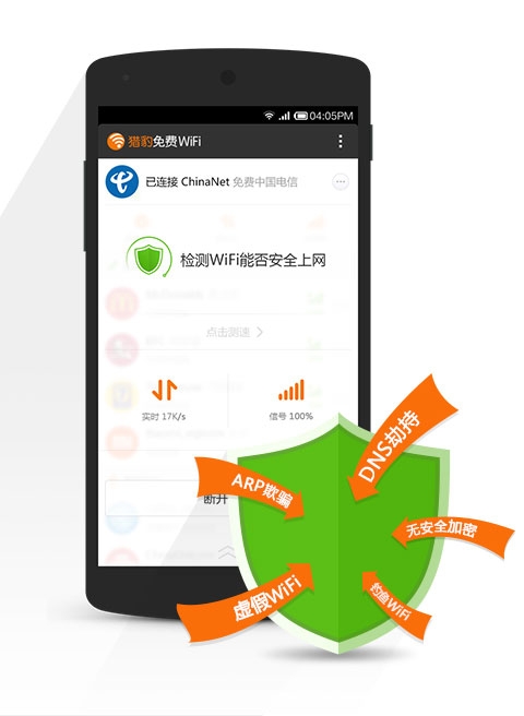 猎豹wifi手机版