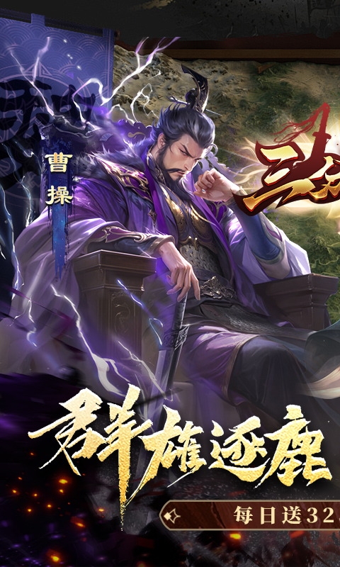 三分天下手游福利版