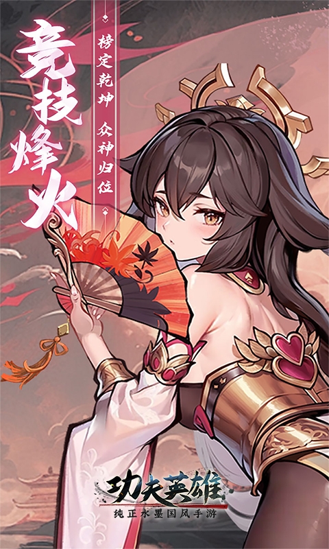 功夫英雄手游